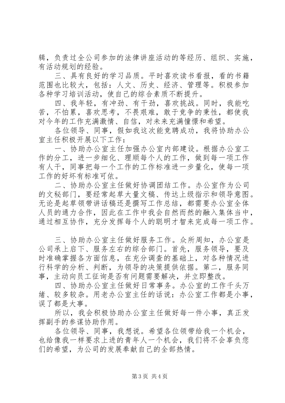 竞聘公司办公室主任演讲稿2篇_第3页