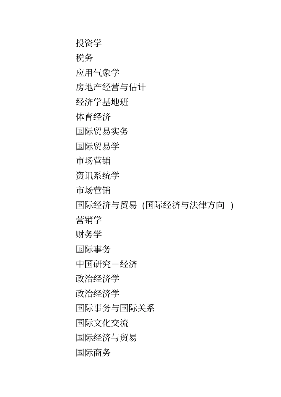 中国高校大学专业大全分类汇总_第3页