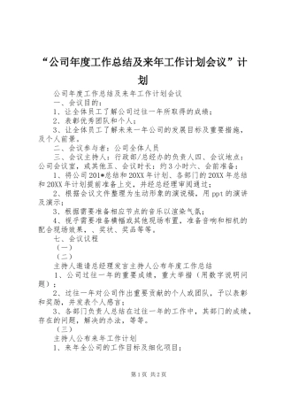 “公司年度工作总结及来年工作计划会议”计划