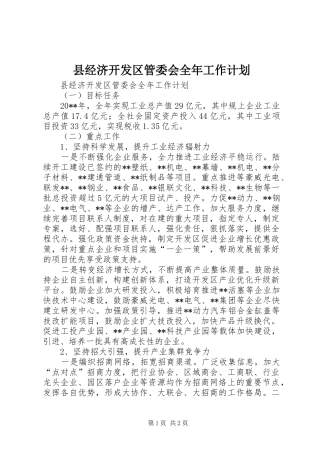 县经济开发区管委会全年工作计划