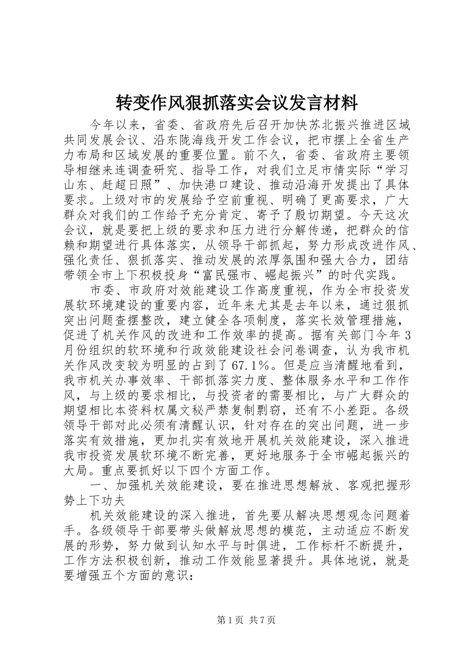 转变作风狠抓落实会议发言材料_第1页