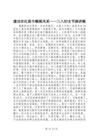 建功在红盾巾帼展风采——三八妇女节演讲稿