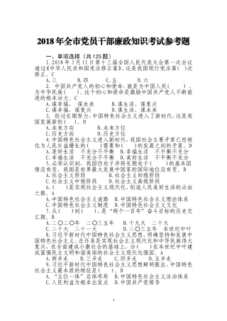 2018年全党员干部廉政知识考试参考题 (2)