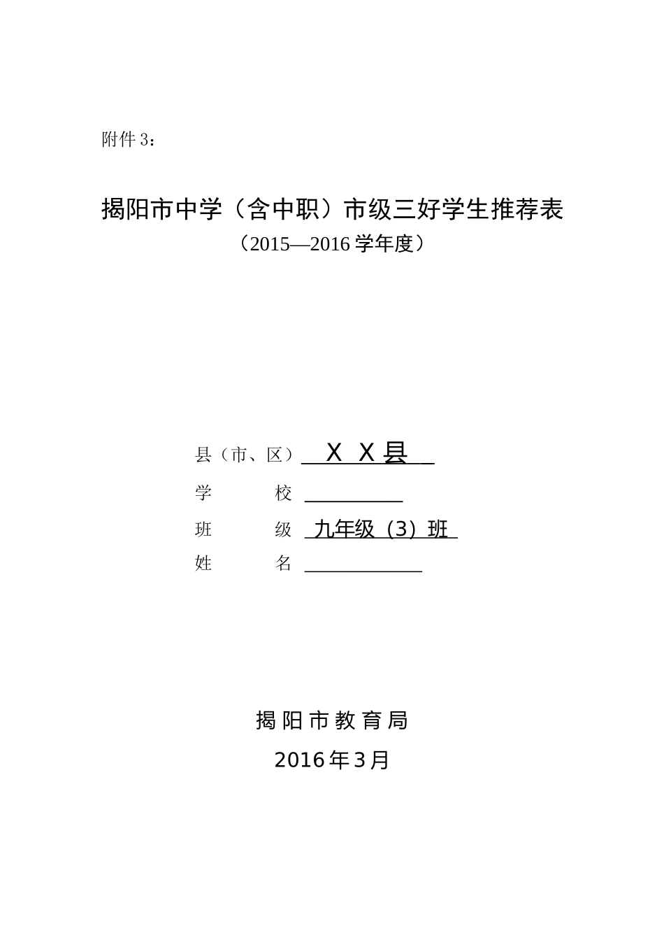 2015~2016学年度市三好学生推荐表填写范例_第1页