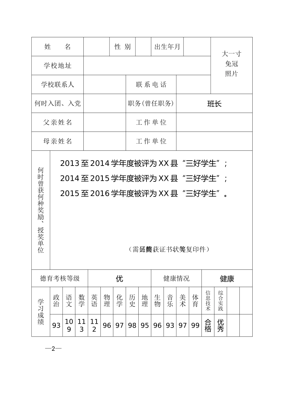 2015~2016学年度市三好学生推荐表填写范例_第2页