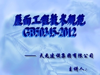 《屋面工程技术规范》GB50345-2012