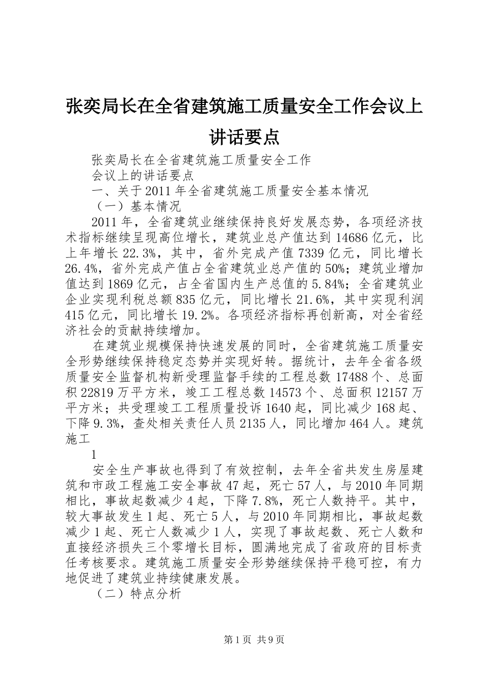张奕局长在全省建筑施工质量安全工作会议上讲话要点_第1页
