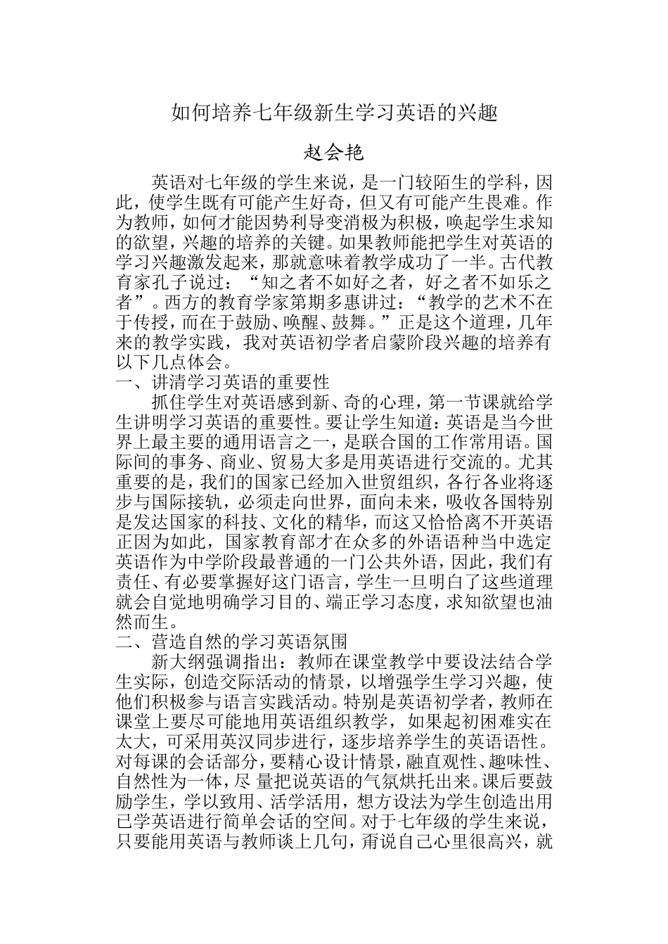 如何培养七年级新生学习英语的兴趣_第1页