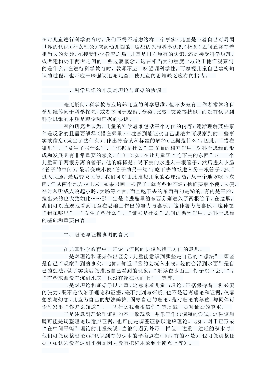 促进理论与证据协调的儿童科学教育_第1页