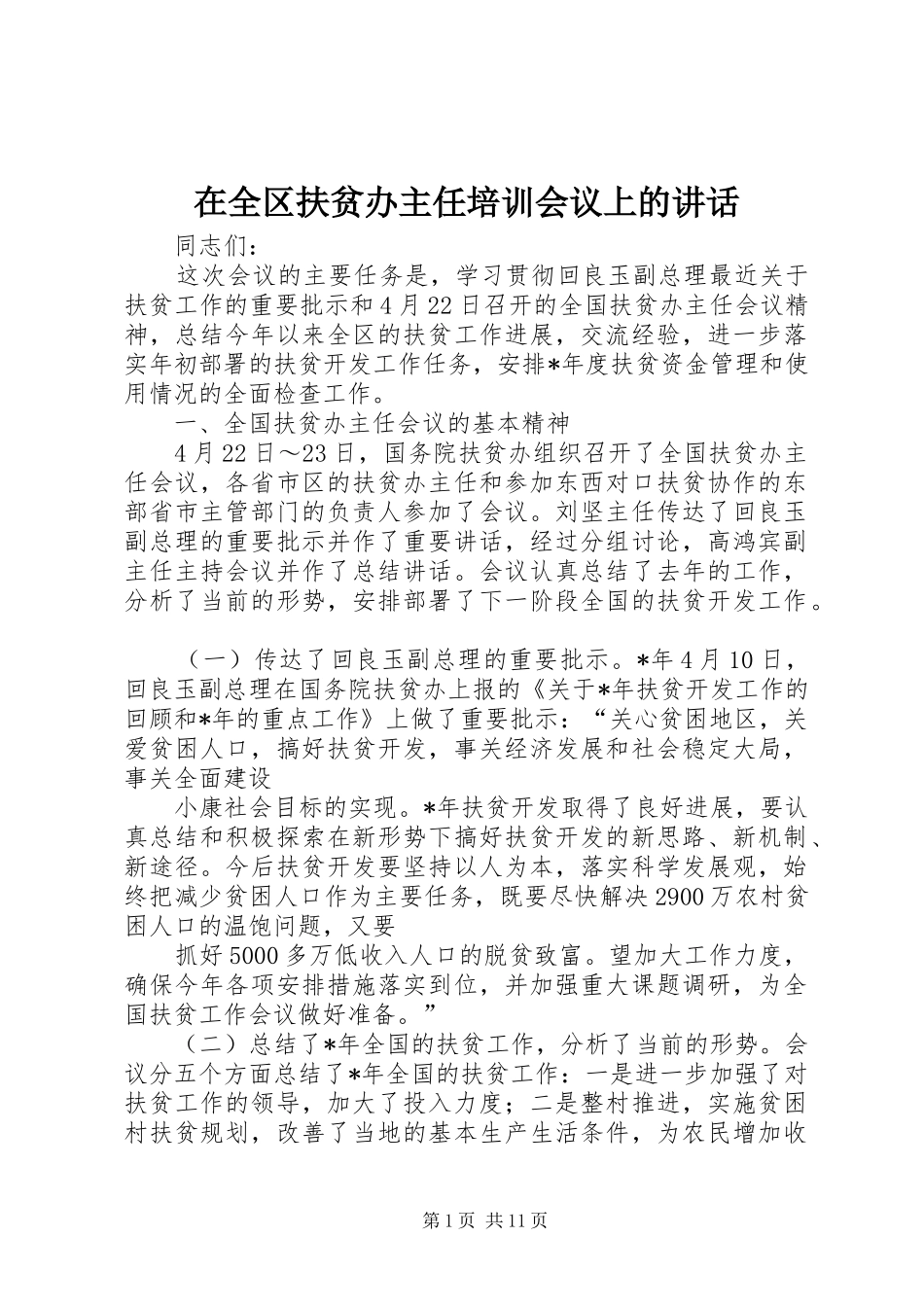 在全区扶贫办主任培训会议上的讲话_第1页