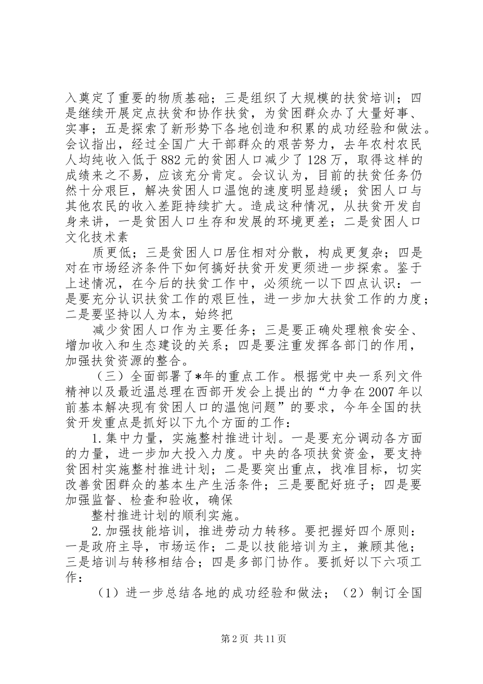 在全区扶贫办主任培训会议上的讲话_第2页