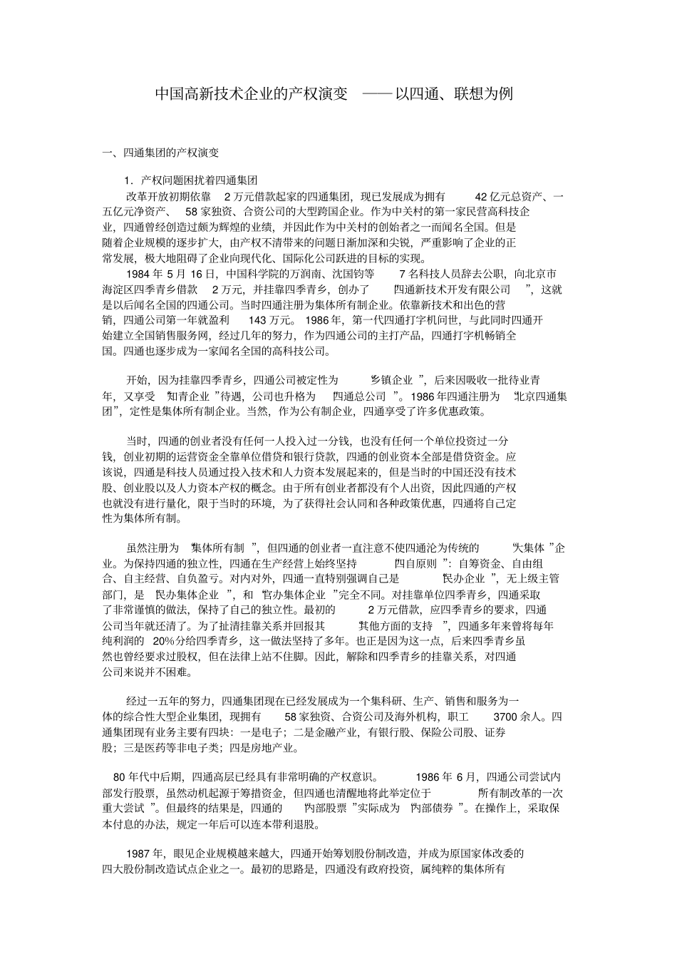 中国高新技术企业的产权演变_第1页