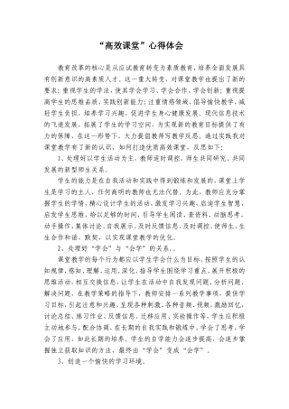 “高效课堂”心得体会
