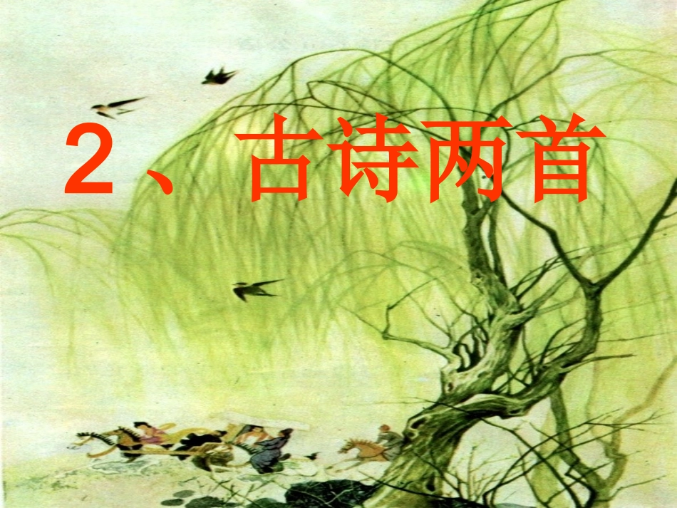 三年级语文下册2古诗两首带生字_第1页