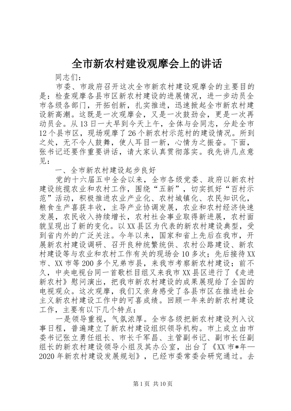 全市新农村建设观摩会上的讲话_第1页