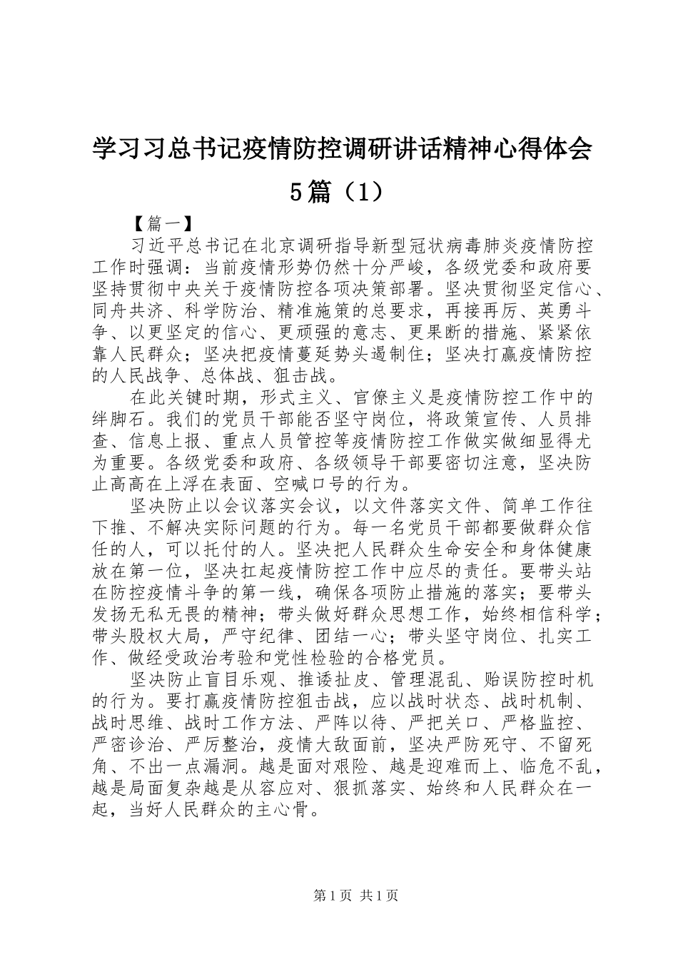学习习总书记疫情防控调研讲话精神心得体会5篇（1）_第1页