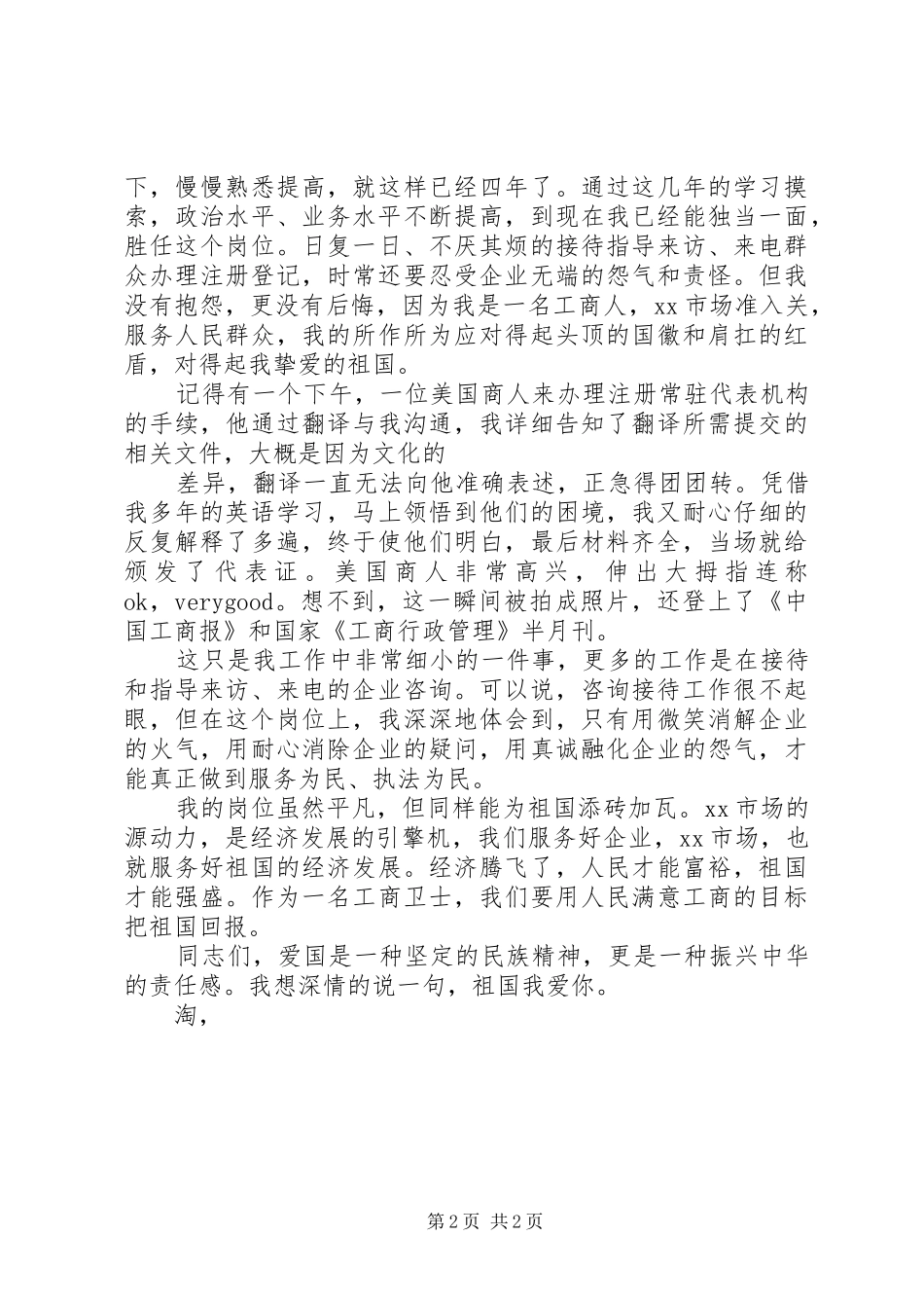 工商局国庆节演讲稿：我和我的祖国_第2页