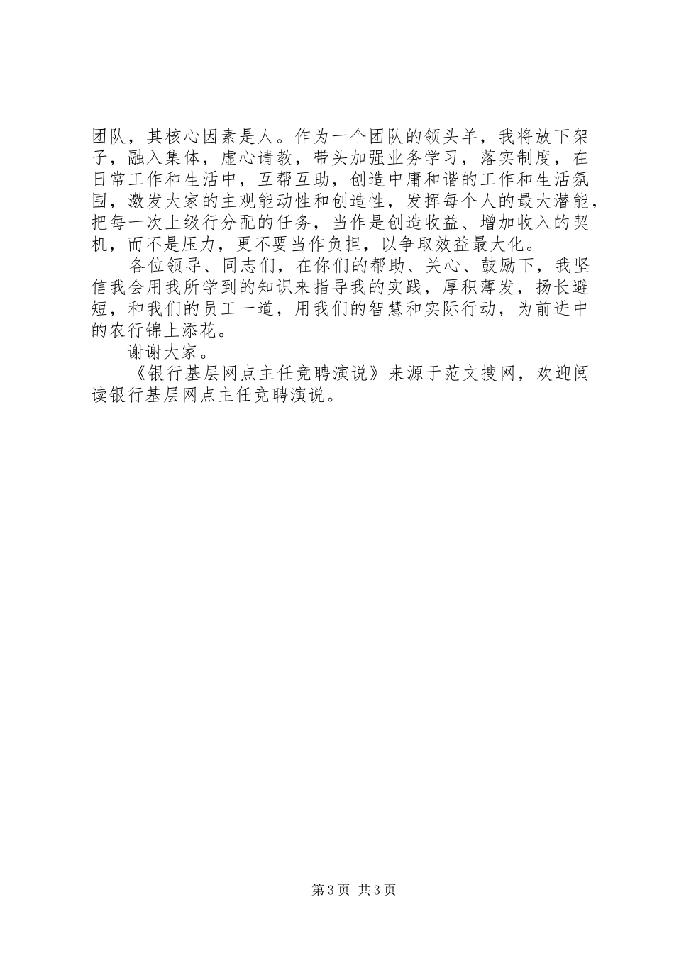 银行基层网点主任竞聘演说_第3页