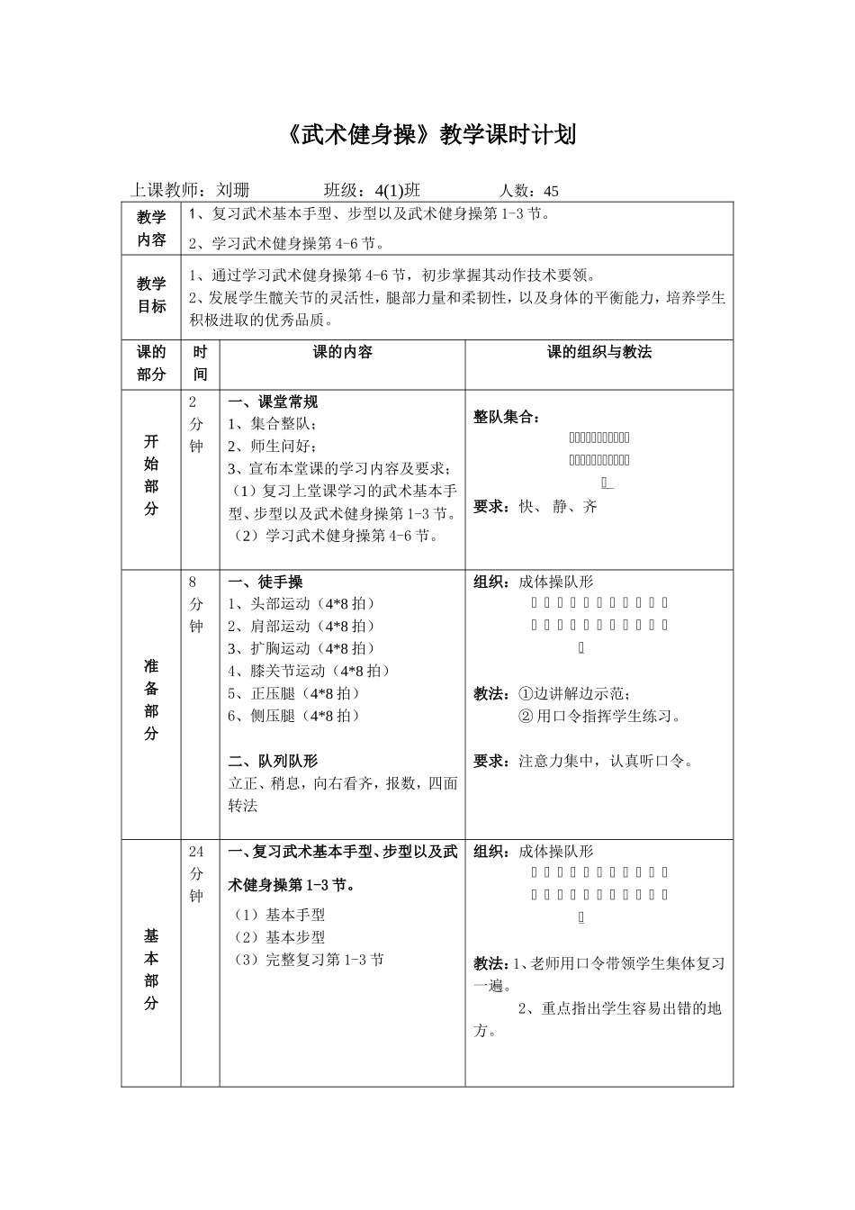 四年级《武术健身操》教学课时计划_第1页