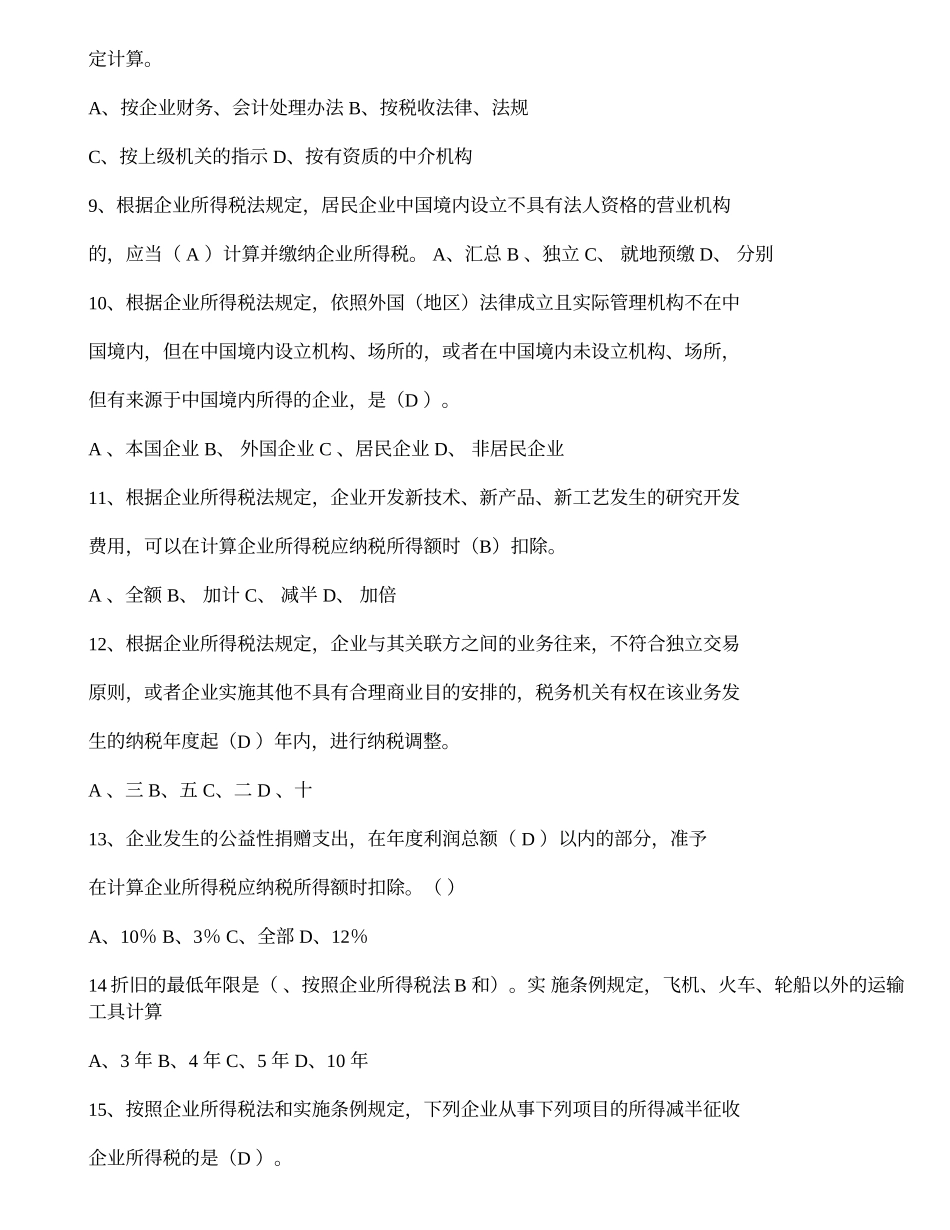 2018年全国办税技能竞赛税法知识答题题目及答案_第2页