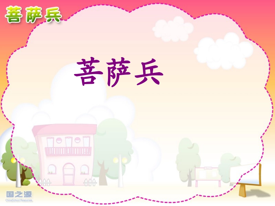 《菩萨兵》课件_第1页