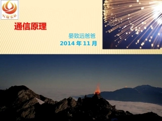 2_通信原理-少儿-YANZHIYUAN2014年11月