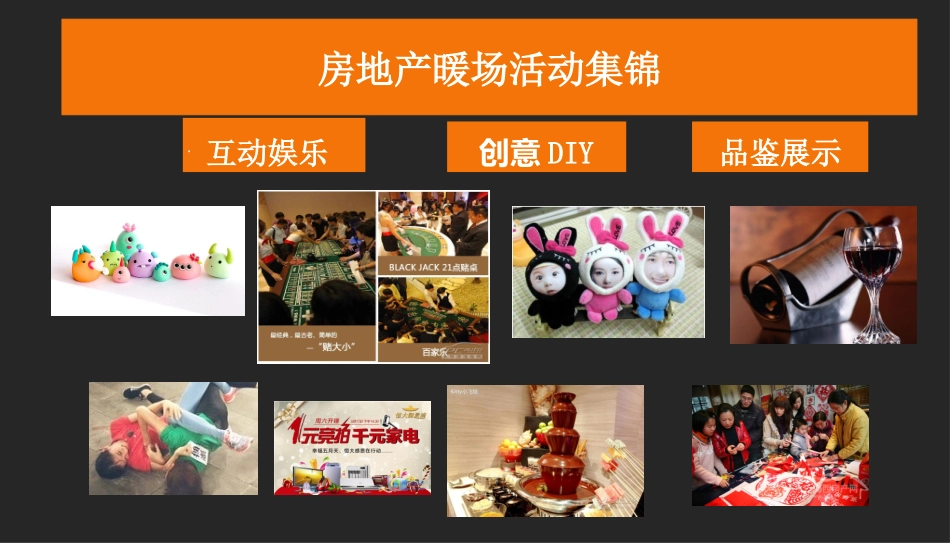 2017房地产创意暖场活动集锦方案30个_第1页