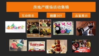 2017房地产创意暖场活动集锦方案30个