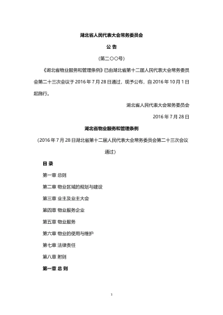 2016湖北省物业服务和管理条例