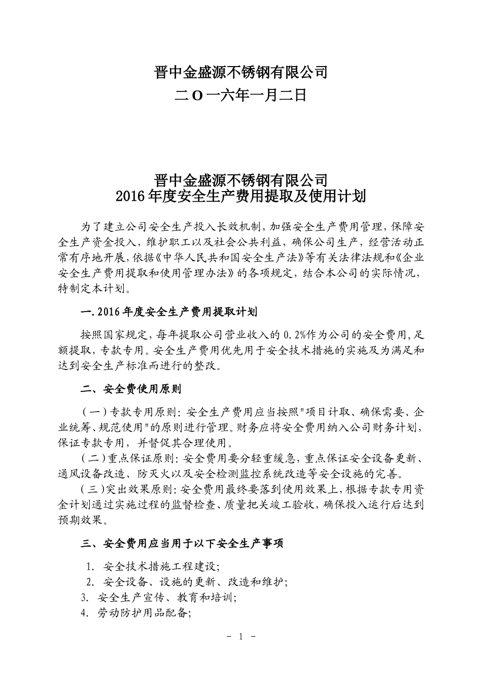 2016年安全生产费用提取和使用计划_第2页