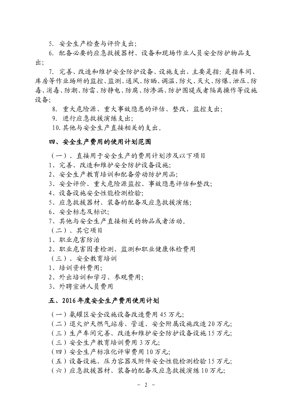 2016年安全生产费用提取和使用计划_第3页