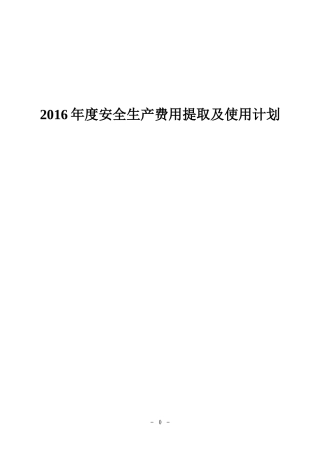 2016年安全生产费用提取和使用计划