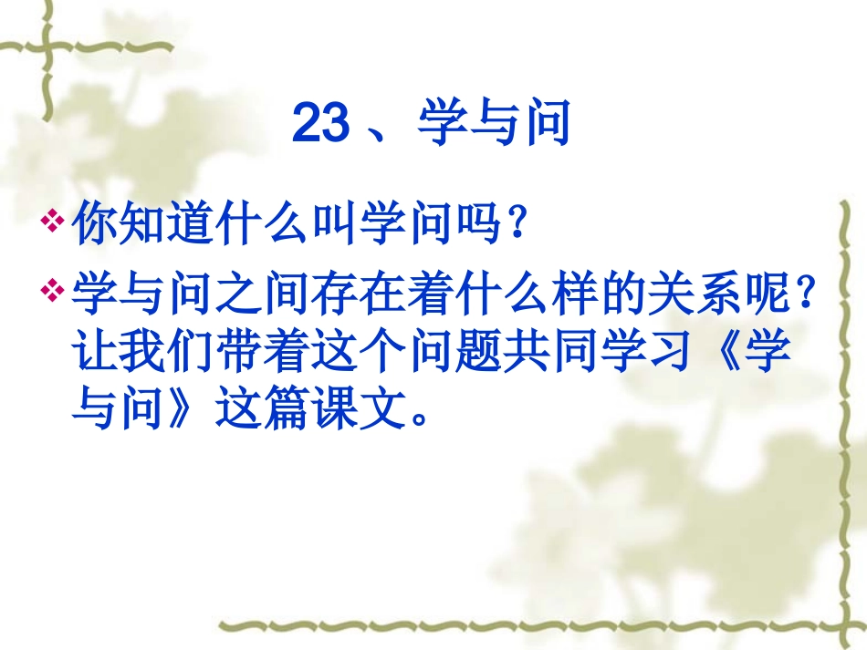 23《学与问》课件ppt_第2页