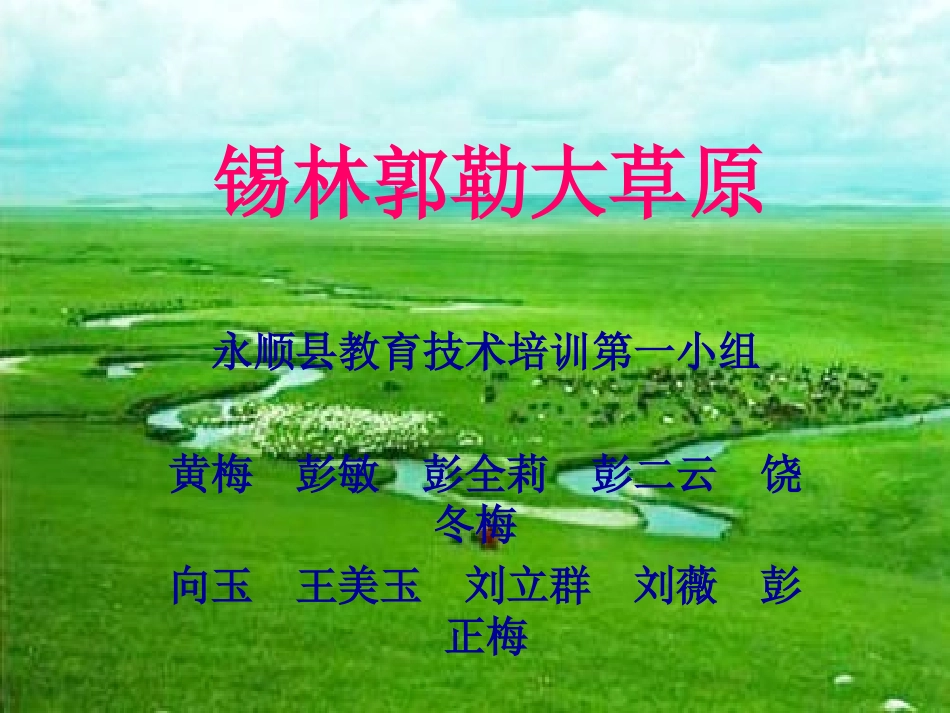 三年级上语文S版_《锡林郭勒大草原》_第1页