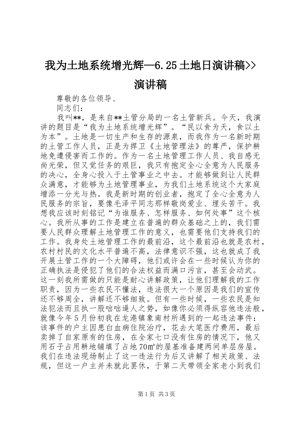 我为土地系统增光辉—6.25土地日演讲稿--演讲稿_第1页