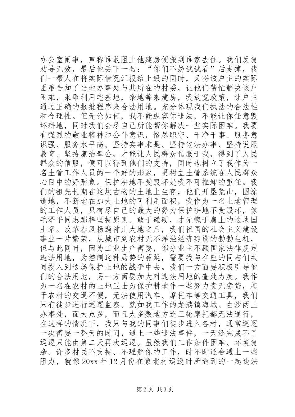 我为土地系统增光辉—6.25土地日演讲稿--演讲稿_第2页