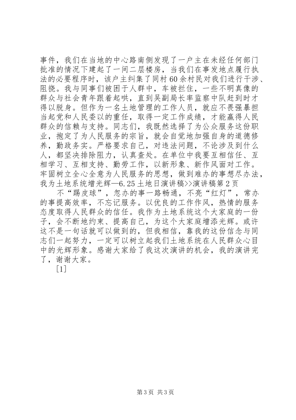 我为土地系统增光辉—6.25土地日演讲稿--演讲稿_第3页