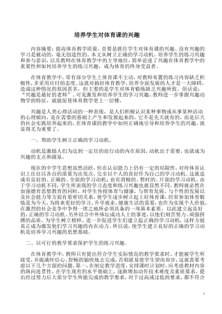 培养学生对体育课的兴趣内容摘要