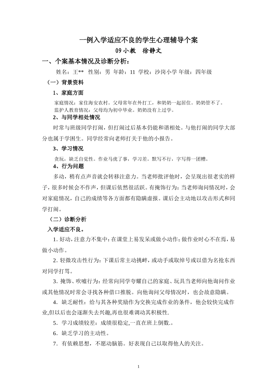 心理健康论文 (2)_第1页