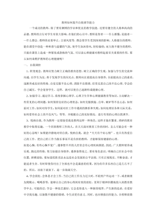 教师如何提升自我调节能力