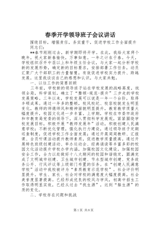 春季开学领导班子会议讲话