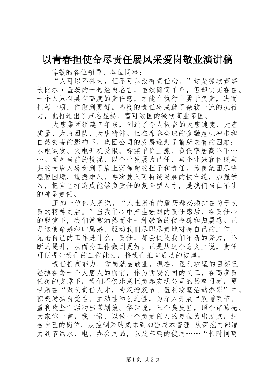 以青春担使命尽责任展风采爱岗敬业演讲稿_第1页