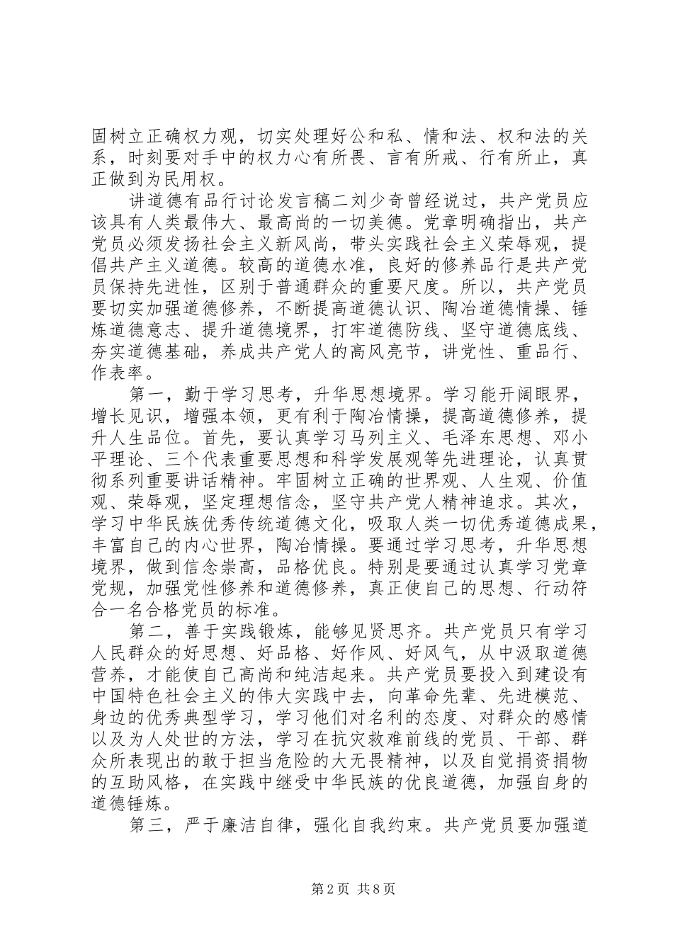 讲道德有品行讨论发言稿讲道德有品行发言稿_第2页