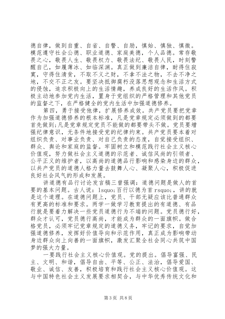 讲道德有品行讨论发言稿讲道德有品行发言稿_第3页