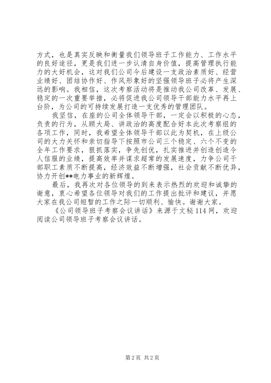 公司领导班子考察会议讲话_第2页