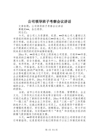 公司领导班子考察会议讲话