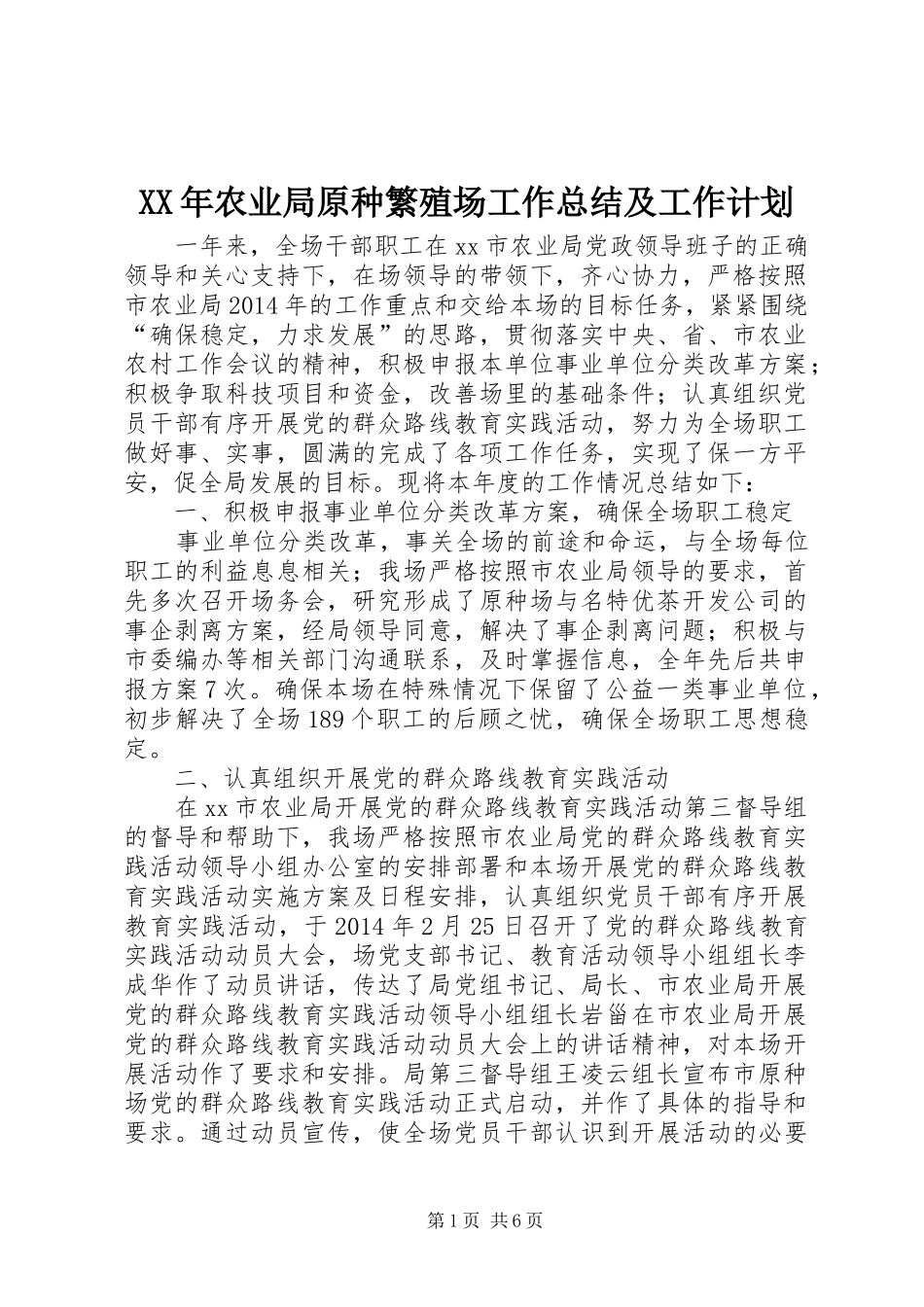 XX年农业局原种繁殖场工作总结及工作计划_第1页