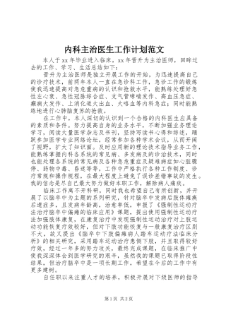 内科主治医生工作计划范文