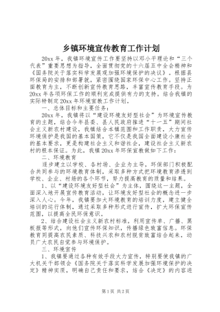 乡镇环境宣传教育工作计划