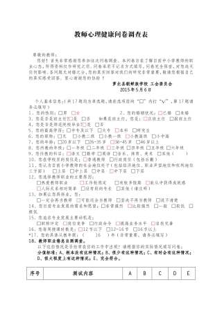 教师心理健康问卷调查表2